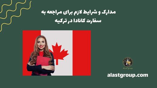 مدارک و شرایط لازم برای مراجعه به سفارت کانادا در ترکیه